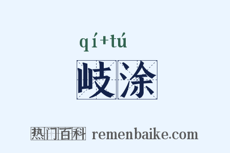 岐涂是什么意思的图片